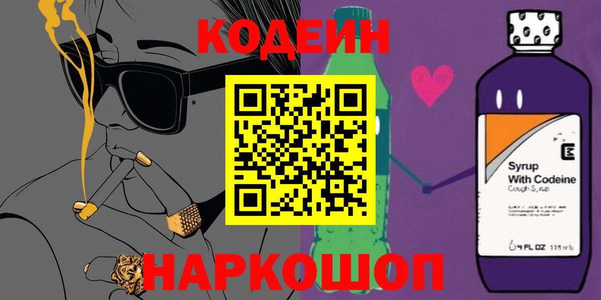 Кодеин напиток Lean (лин)  Вход с VPN  Орёл 